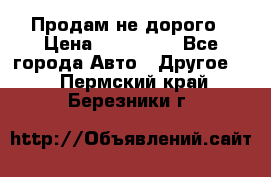 Продам не дорого › Цена ­ 100 000 - Все города Авто » Другое   . Пермский край,Березники г.